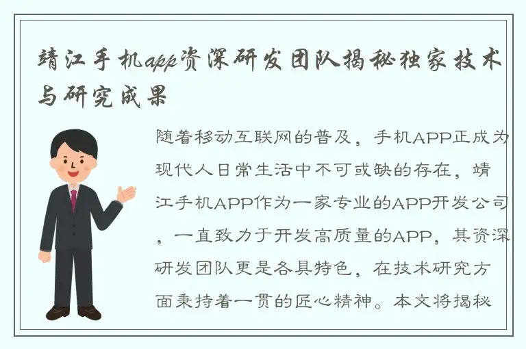 靖江手机app资深研发团队揭秘独家技术与研究成果