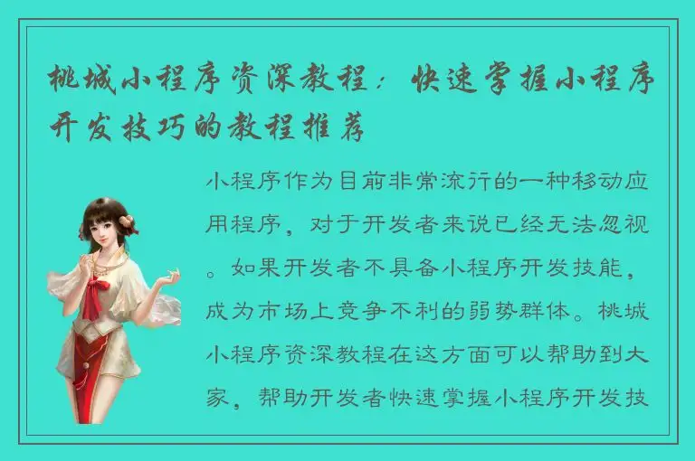 桃城小程序资深教程：快速掌握小程序开发技巧的教程推荐