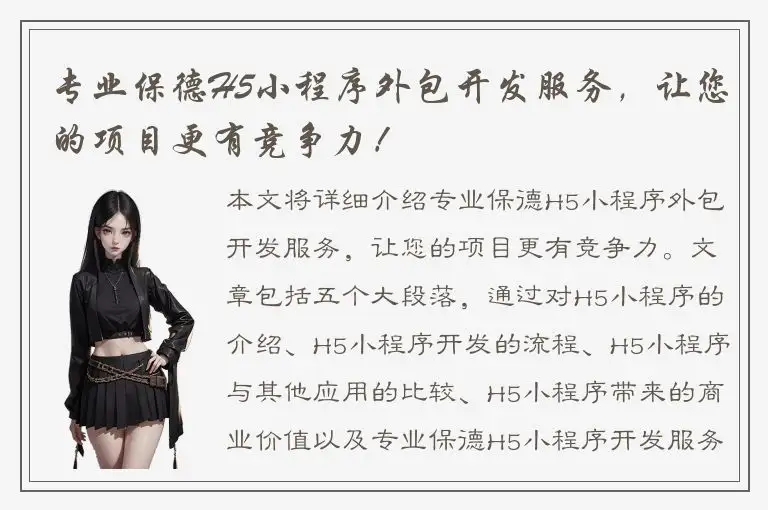 专业保德H5小程序外包开发服务，让您的项目更有竞争力！