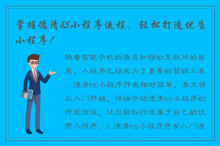 掌握德清h5小程序流程，轻松打造优质小程序！