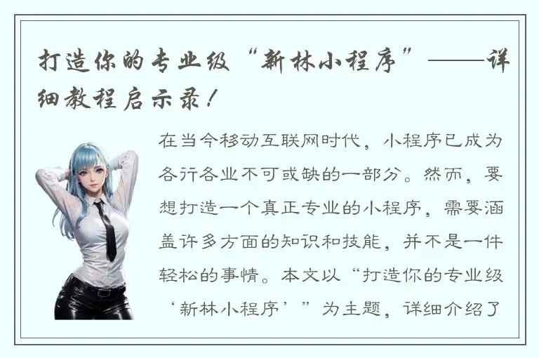 打造你的专业级“新林小程序”——详细教程启示录！