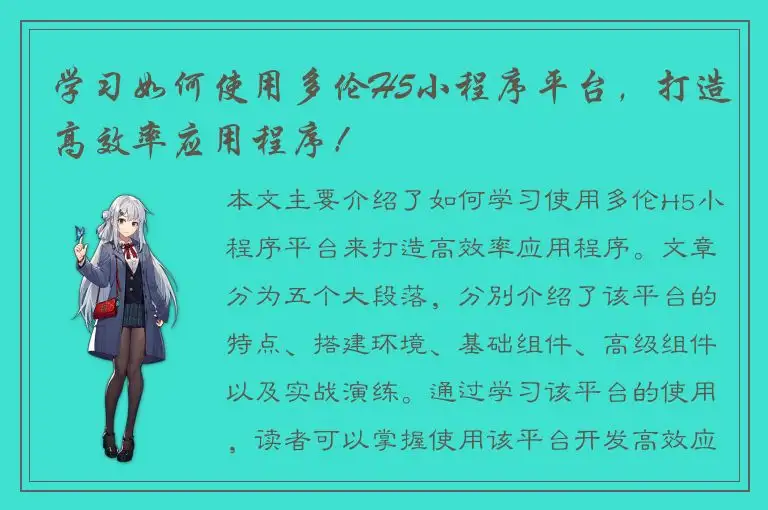 学习如何使用多伦H5小程序平台，打造高效率应用程序！
