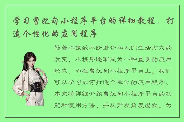 学习曹妃甸小程序平台的详细教程，打造个性化的应用程序
