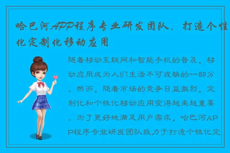 哈巴河APP程序专业研发团队，打造个性化定制化移动应用