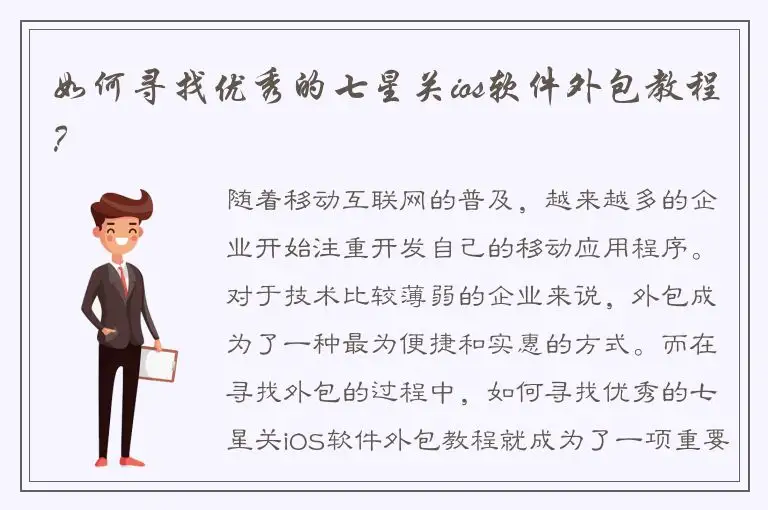 如何寻找优秀的七星关ios软件外包教程？