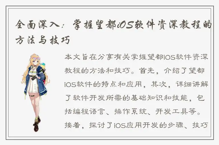 全面深入：掌握望都iOS软件资深教程的方法与技巧