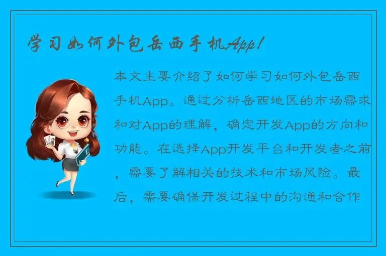 学习如何外包岳西手机App！