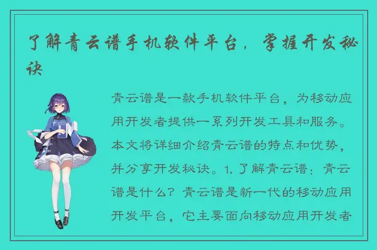 了解青云谱手机软件平台，掌握开发秘诀