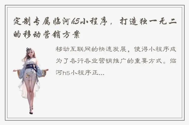 定制专属临河h5小程序，打造独一无二的移动营销方案