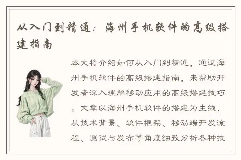 从入门到精通：海州手机软件的高级搭建指南