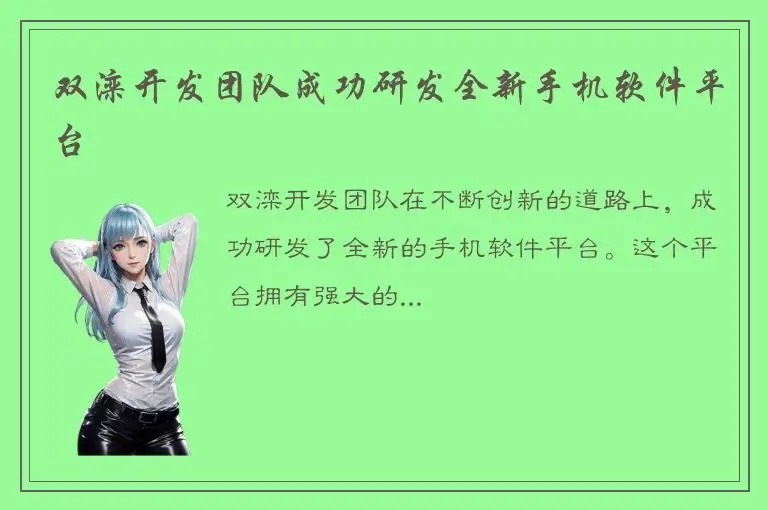 双滦开发团队成功研发全新手机软件平台