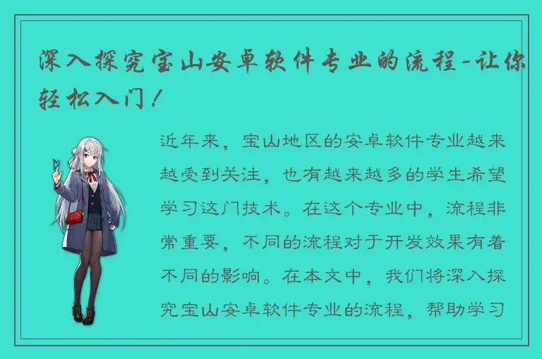 深入探究宝山安卓软件专业的流程-让你轻松入门！