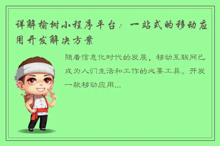 详解榆树小程序平台：一站式的移动应用开发解决方案