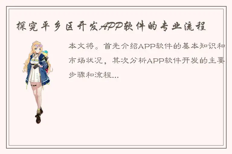 探究平乡区开发APP软件的专业流程