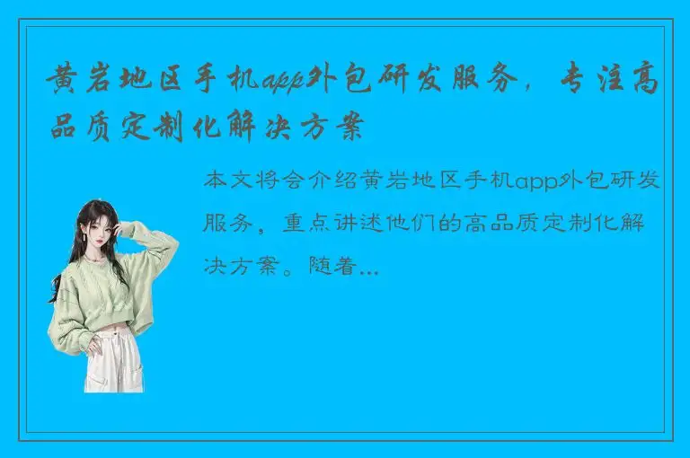 黄岩地区手机app外包研发服务，专注高品质定制化解决方案