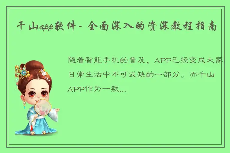 千山app软件- 全面深入的资深教程指南