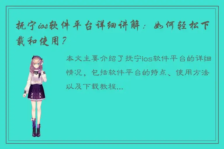 抚宁ios软件平台详细讲解：如何轻松下载和使用？