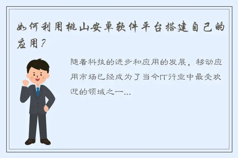 如何利用桃山安卓软件平台搭建自己的应用？