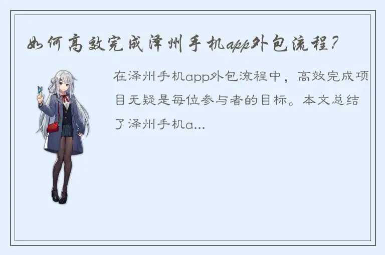 如何高效完成泽州手机app外包流程？