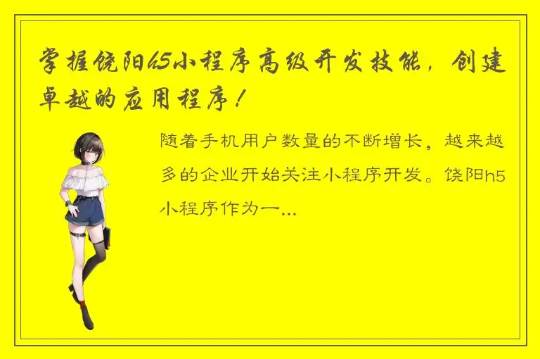掌握饶阳h5小程序高级开发技能，创建卓越的应用程序！