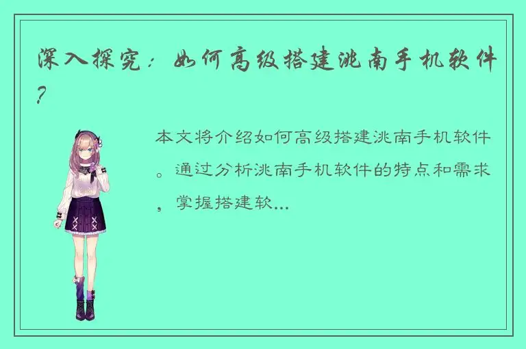 深入探究：如何高级搭建洮南手机软件？