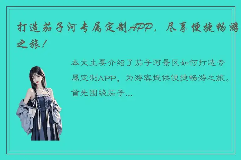 打造茄子河专属定制APP，尽享便捷畅游之旅！