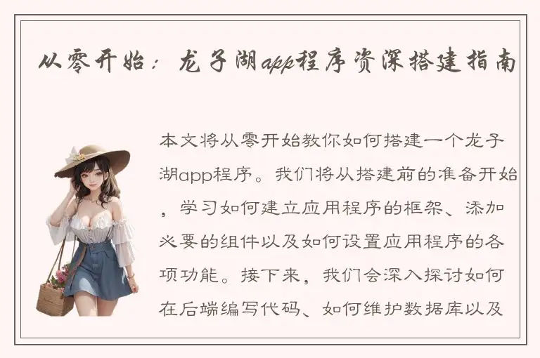 从零开始：龙子湖app程序资深搭建指南