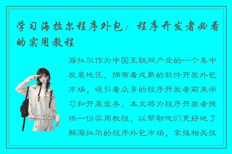 学习海拉尔程序外包：程序开发者必看的实用教程
