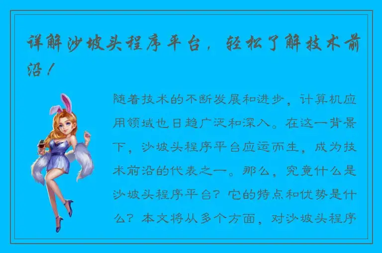 详解沙坡头程序平台，轻松了解技术前沿！