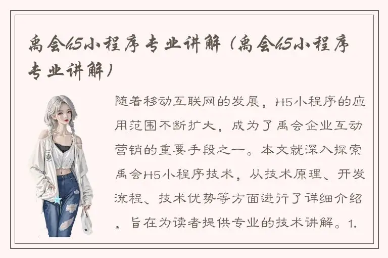 禹会h5小程序专业讲解 (禹会h5小程序专业讲解)