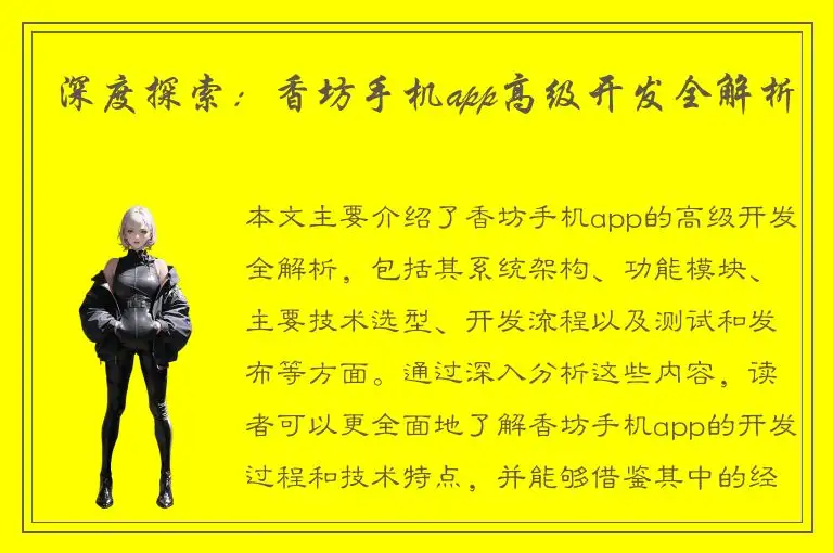 深度探索：香坊手机app高级开发全解析