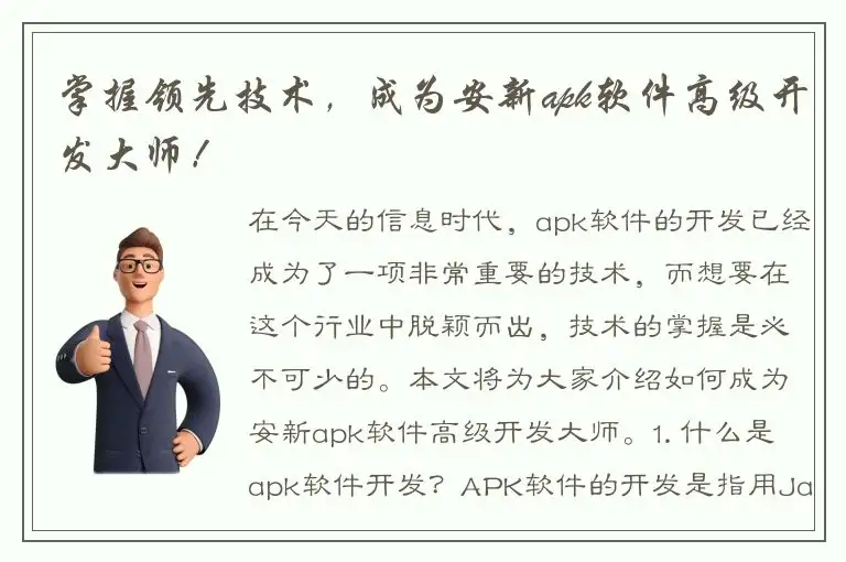 掌握领先技术，成为安新apk软件高级开发大师！