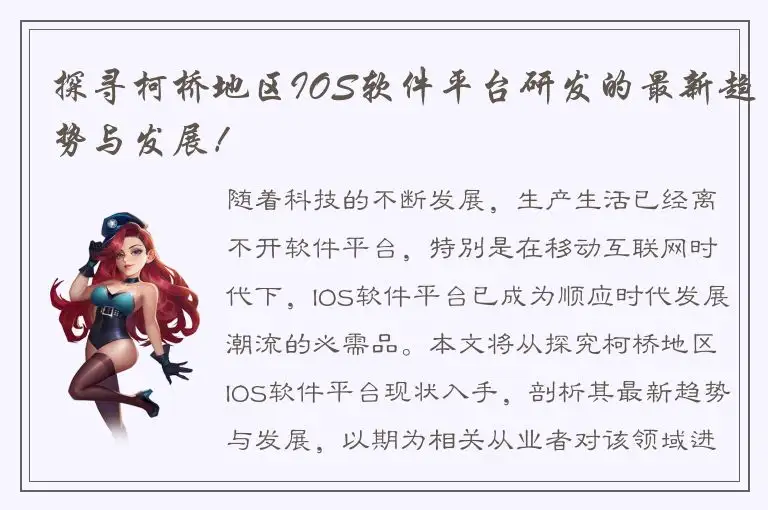 探寻柯桥地区IOS软件平台研发的最新趋势与发展！