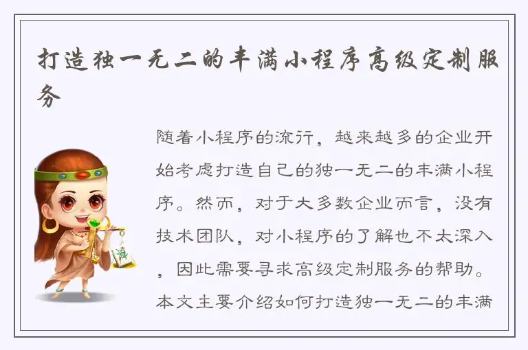 打造独一无二的丰满小程序高级定制服务