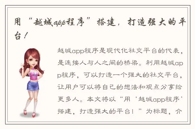 用“越城app程序”搭建，打造强大的平台！