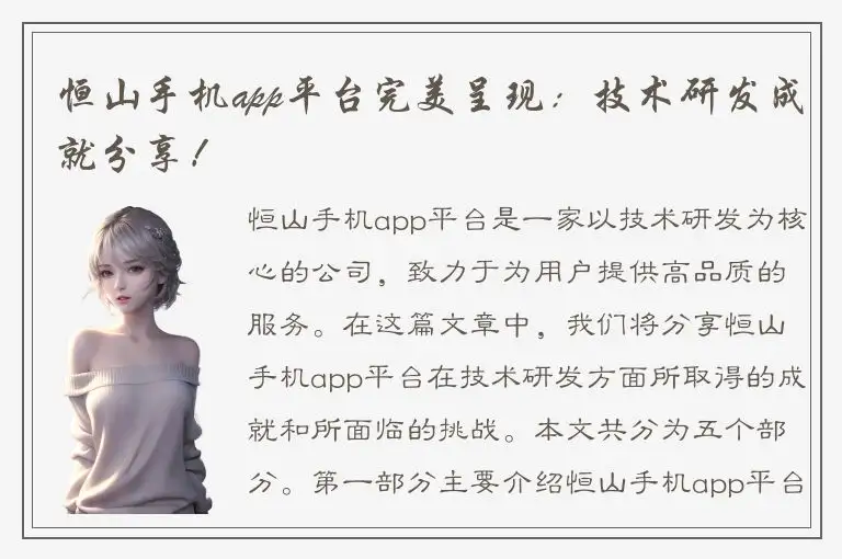 恒山手机app平台完美呈现：技术研发成就分享！