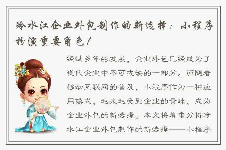 冷水江企业外包制作的新选择：小程序扮演重要角色！