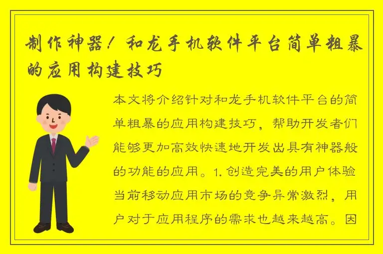 制作神器！和龙手机软件平台简单粗暴的应用构建技巧
