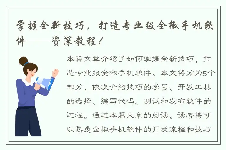 掌握全新技巧，打造专业级全椒手机软件——资深教程！
