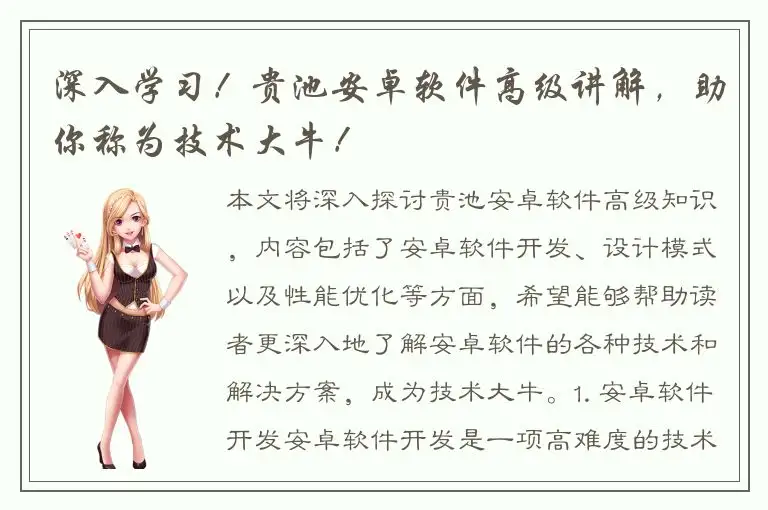 深入学习！贵池安卓软件高级讲解，助你称为技术大牛！