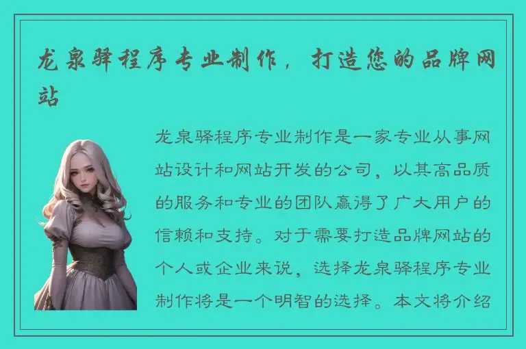 龙泉驿程序专业制作，打造您的品牌网站