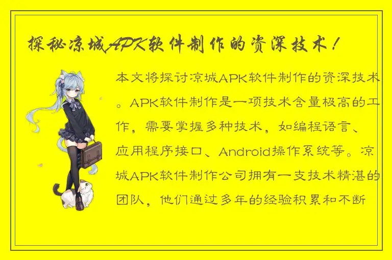 探秘凉城APK软件制作的资深技术！