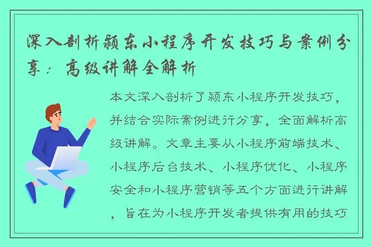 深入剖析颍东小程序开发技巧与案例分享：高级讲解全解析