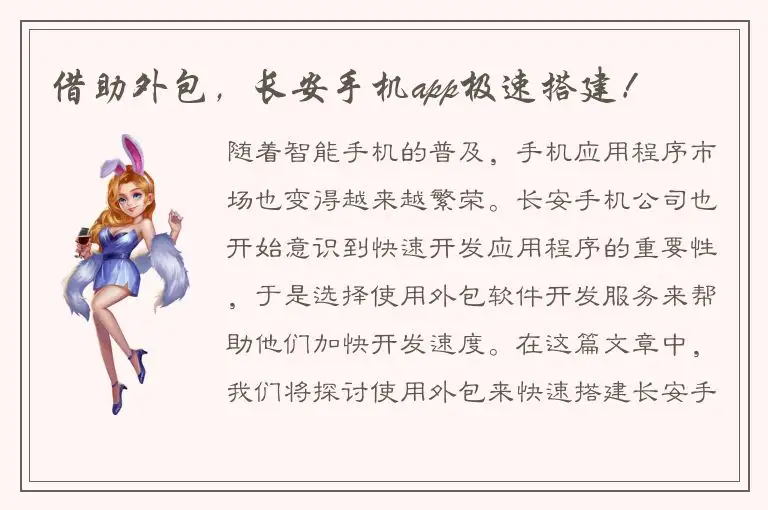 借助外包，长安手机app极速搭建！