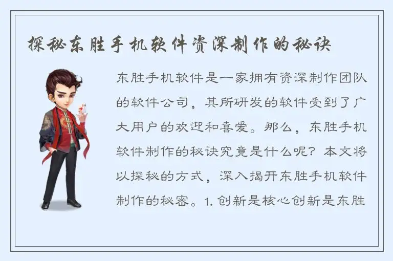 探秘东胜手机软件资深制作的秘诀