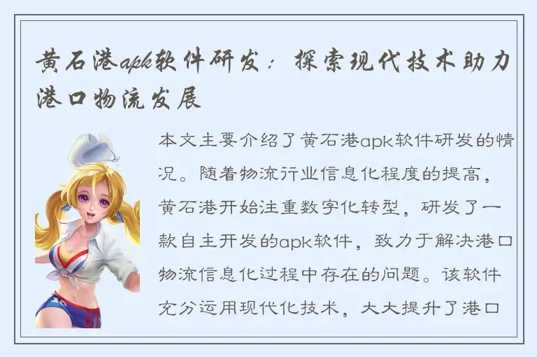 黄石港apk软件研发：探索现代技术助力港口物流发展