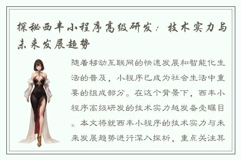 探秘西丰小程序高级研发：技术实力与未来发展趋势