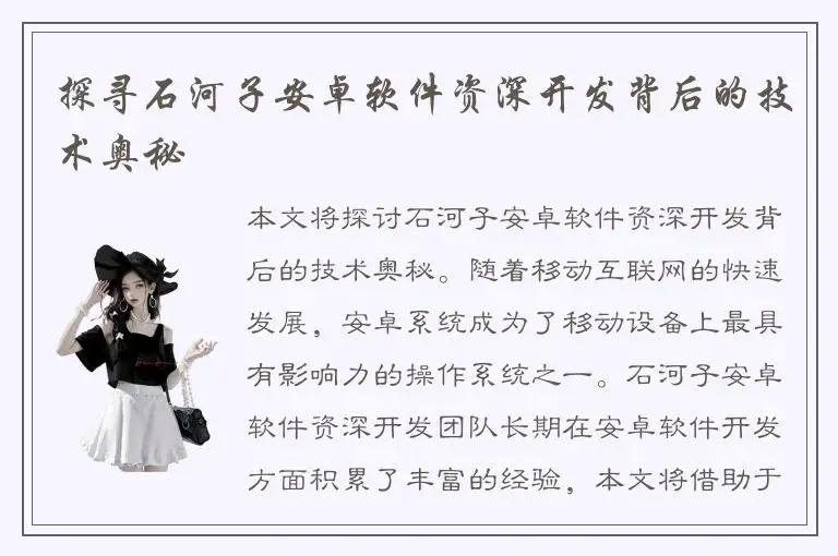 探寻石河子安卓软件资深开发背后的技术奥秘