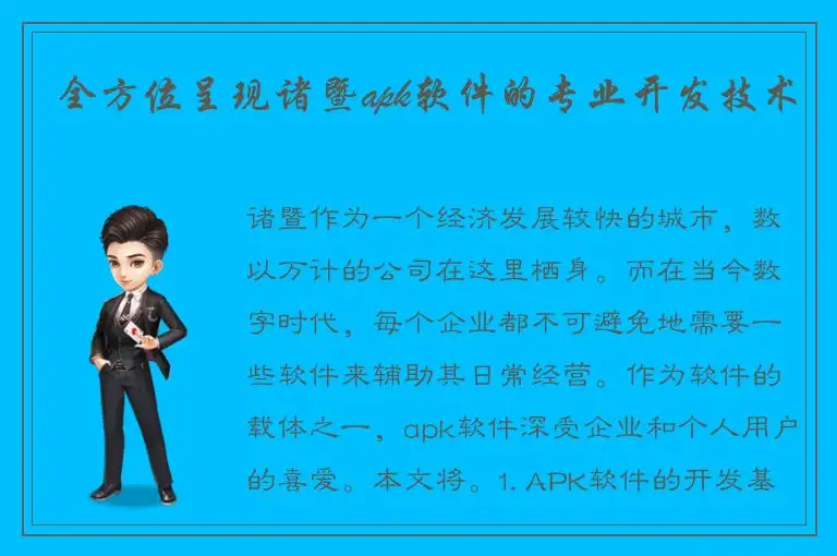 全方位呈现诸暨apk软件的专业开发技术