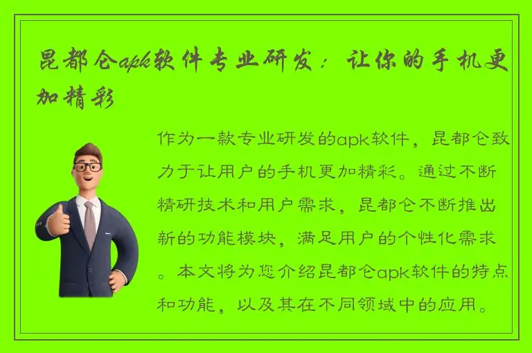 昆都仑apk软件专业研发：让你的手机更加精彩